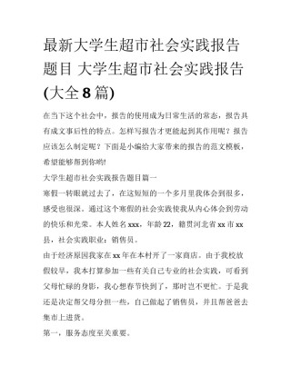 最新大学生超市社会实践报告题目 大学生超市社会实践报告(大全8篇)