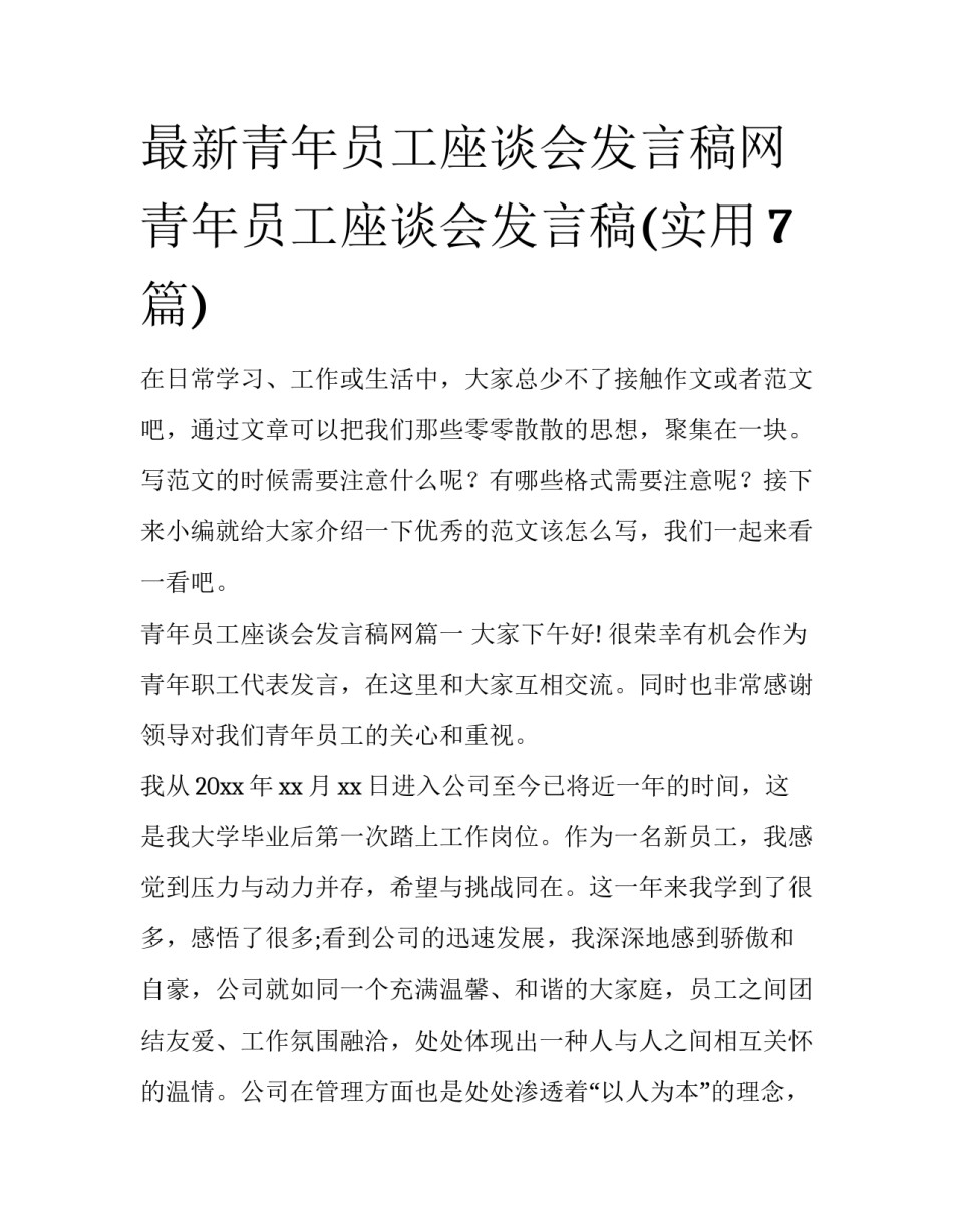 最新青年员工座谈会发言稿网 青年员工座谈会发言稿(实用7篇)_第1页