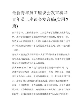 最新青年员工座谈会发言稿网 青年员工座谈会发言稿(实用7篇)