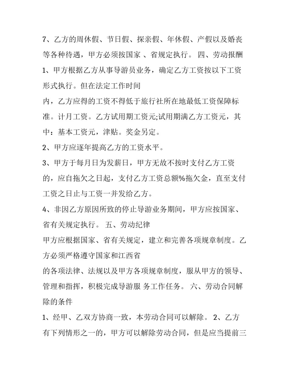 2023年导游劳动合同 旅行社导游劳动合同(22篇)_第2页