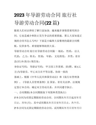 2023年导游劳动合同 旅行社导游劳动合同(22篇)