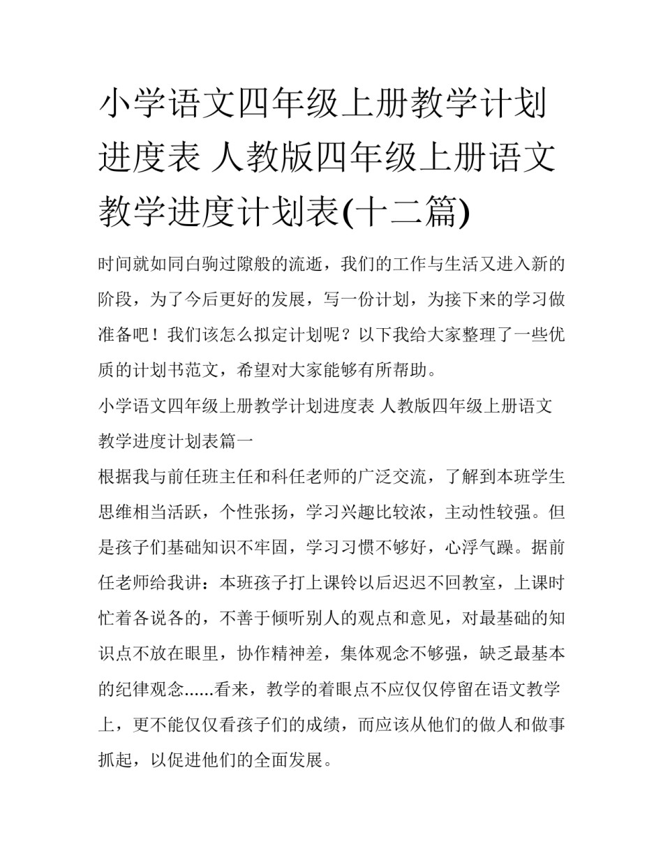 小学语文四年级上册教学计划进度表 人教版四年级上册语文教学进度计划表(十二篇)_第1页