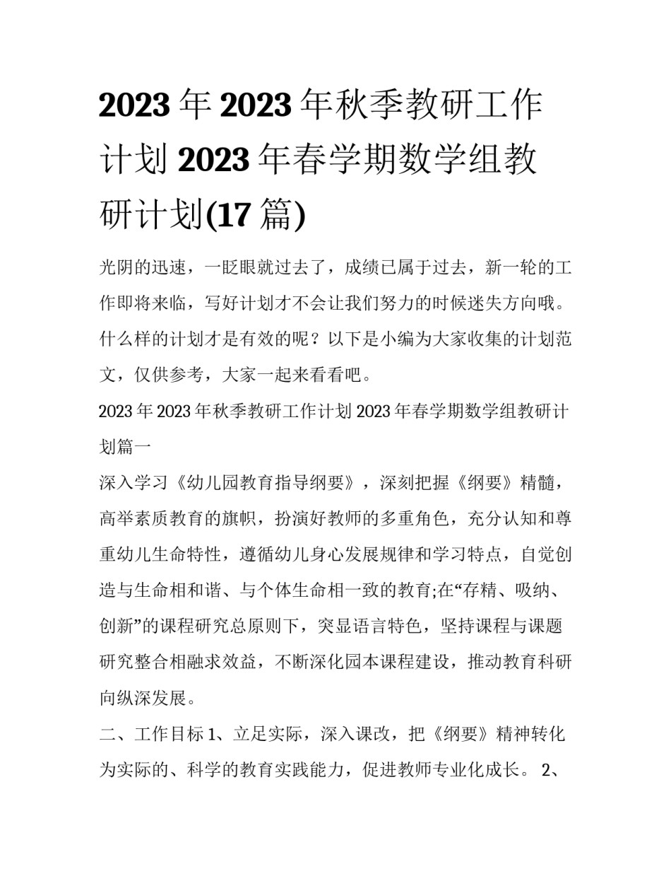 2023年2023年秋季教研工作计划 2023年春学期数学组教研计划(17篇)_第1页