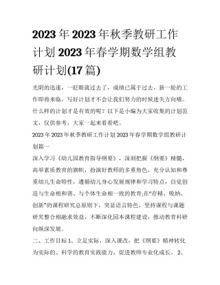 2023年2023年秋季教研工作计划 2023年春学期数学组教研计划(17篇)