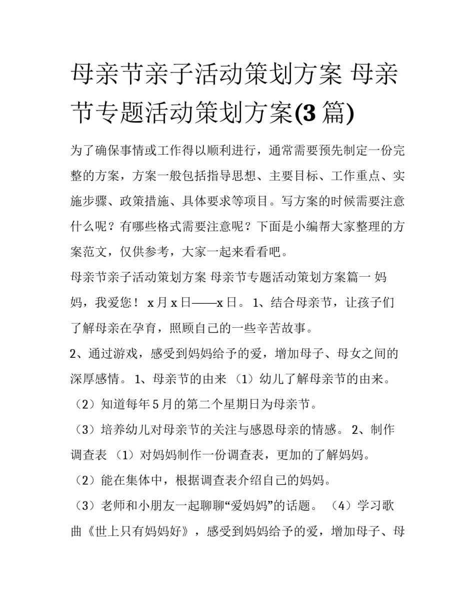 母亲节亲子活动策划方案 母亲节专题活动策划方案(3篇)_第1页