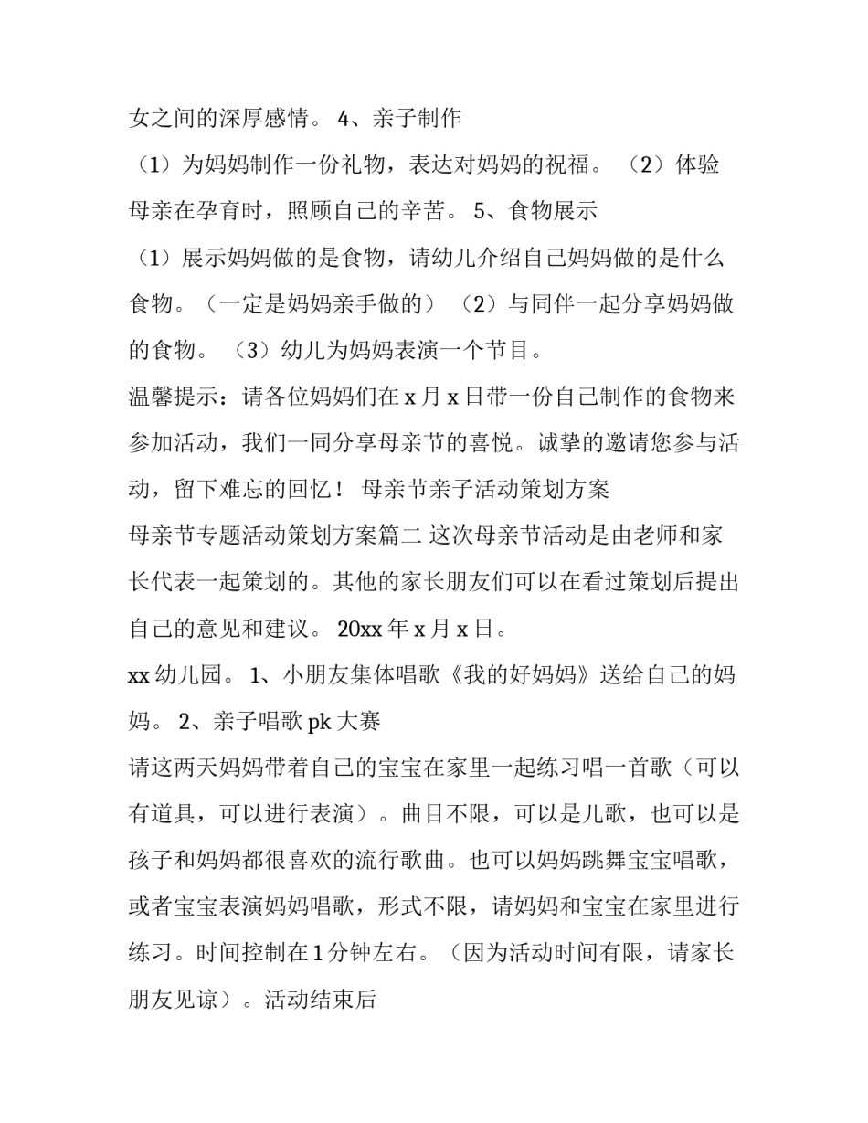 母亲节亲子活动策划方案 母亲节专题活动策划方案(3篇)_第2页