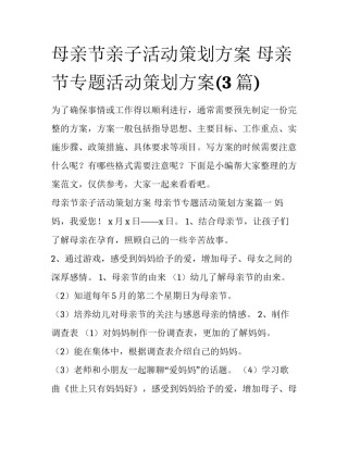 母亲节亲子活动策划方案 母亲节专题活动策划方案(3篇)