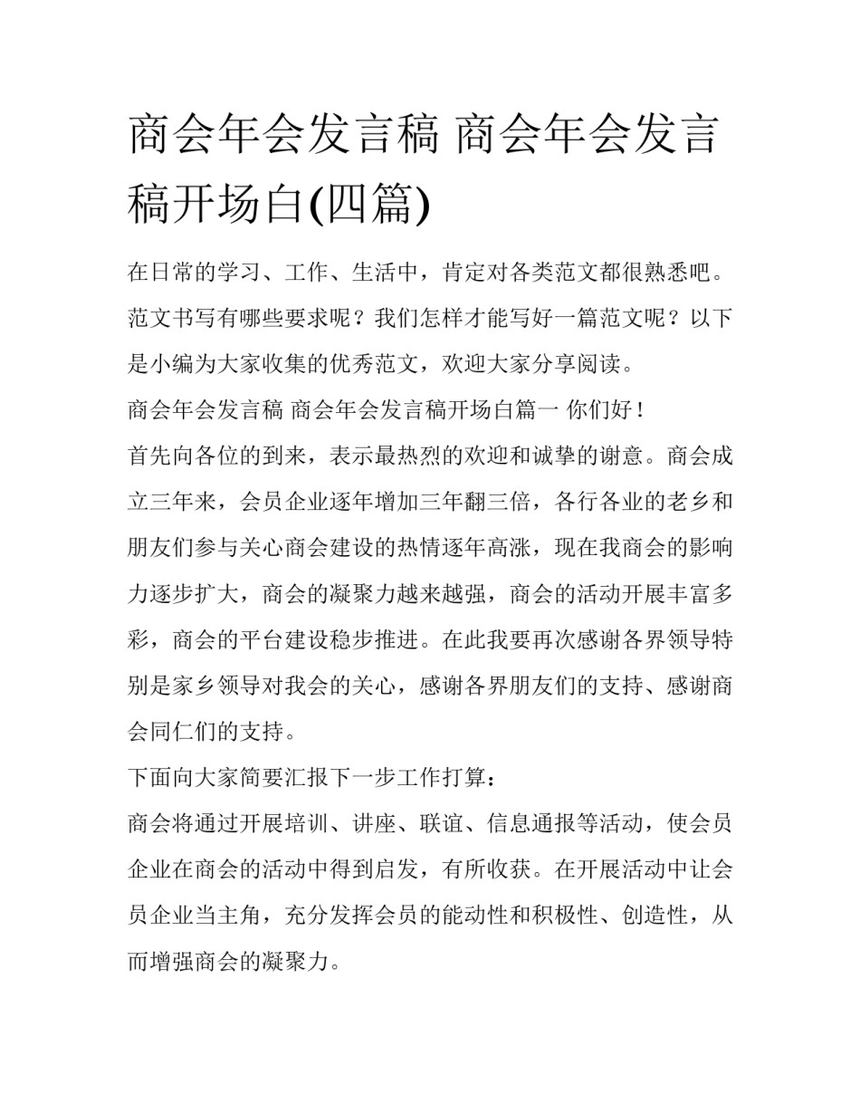 商会年会发言稿 商会年会发言稿开场白(四篇)_第1页