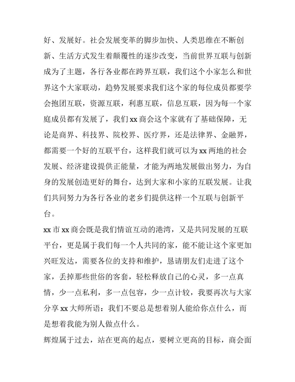 商会年会发言稿 商会年会发言稿开场白(四篇)_第3页