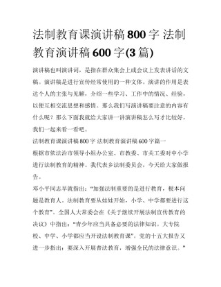 法制教育课演讲稿800字 法制教育演讲稿600字(3篇)