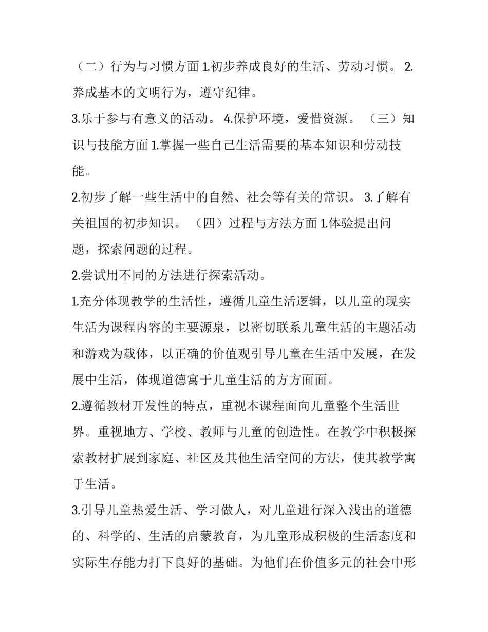 2023年二年级下册品德与生活教学计划表 人教版小学二年级思品下册教学计划(三篇)_第3页