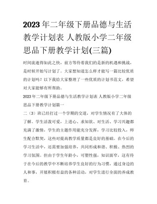 2023年二年级下册品德与生活教学计划表 人教版小学二年级思品下册教学计划(三篇)
