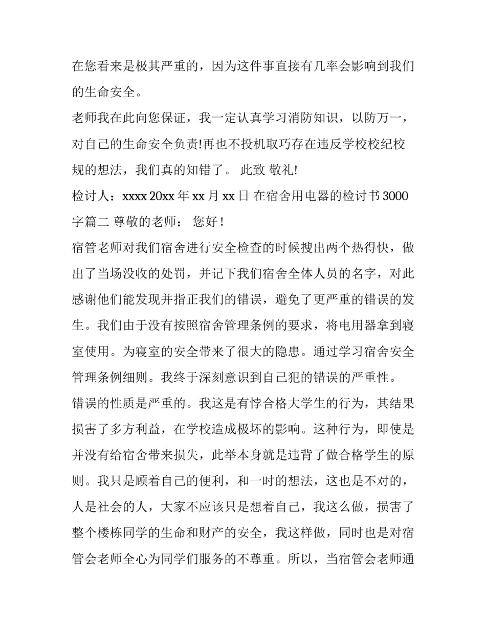 2023年在宿舍用电器的检讨书3000字(12篇)_第3页