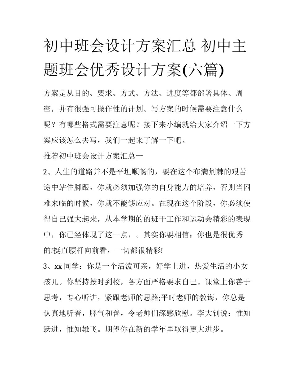初中班会设计方案汇总 初中主题班会优秀设计方案(六篇)_第1页