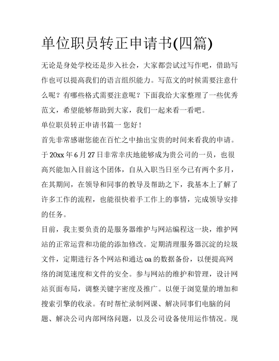 单位职员转正申请书(四篇)_第1页