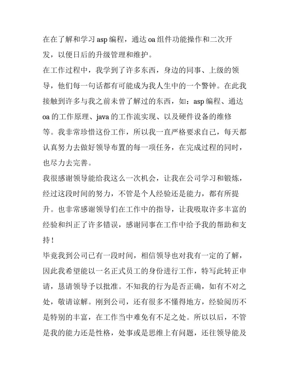 单位职员转正申请书(四篇)_第2页