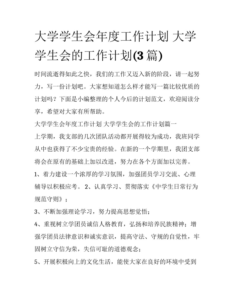 大学学生会年度工作计划 大学学生会的工作计划(3篇)_第1页