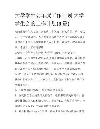 大学学生会年度工作计划 大学学生会的工作计划(3篇)
