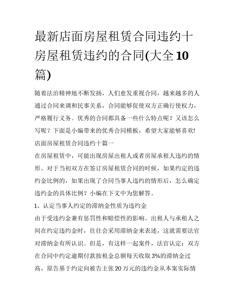 最新店面房屋租赁合同违约十 房屋租赁违约的合同(大全10篇)_第1页
