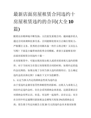 最新店面房屋租赁合同违约十 房屋租赁违约的合同(大全10篇)