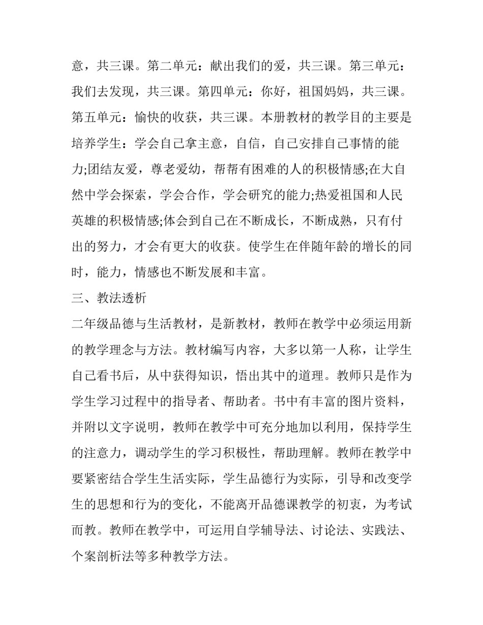 二年级下册品德与生活教学计划人教版 二年级下册品德与生活教学总结(3篇)_第2页