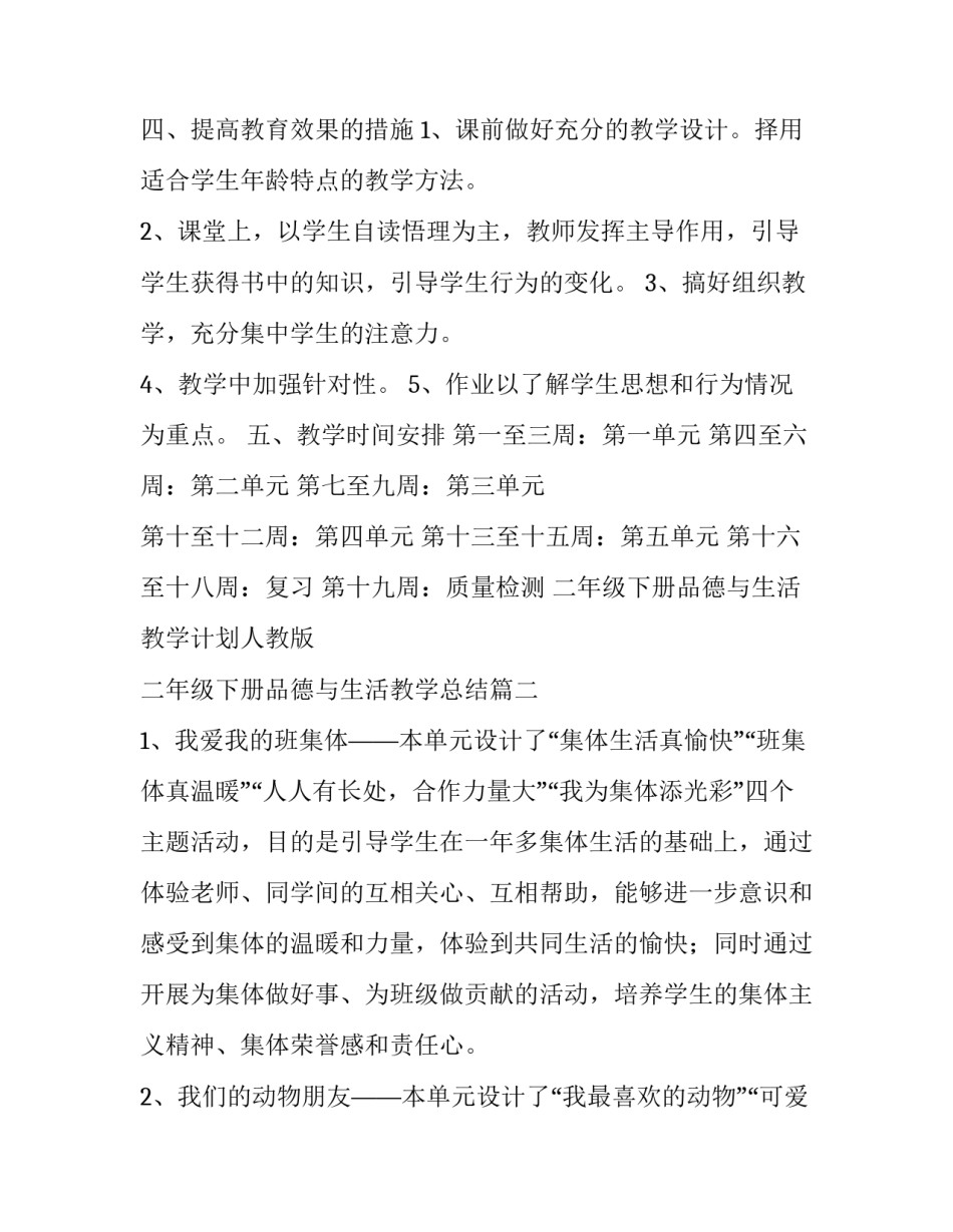 二年级下册品德与生活教学计划人教版 二年级下册品德与生活教学总结(3篇)_第3页