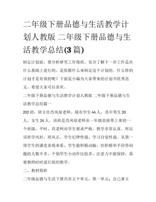 二年级下册品德与生活教学计划人教版 二年级下册品德与生活教学总结(3篇)