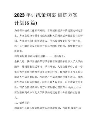 2023年训练策划案 训练方案计划(6篇)