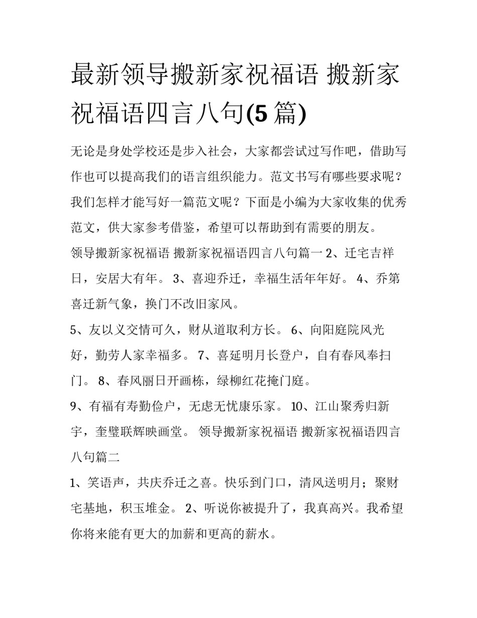最新领导搬新家祝福语 搬新家祝福语四言八句(5篇)_第1页