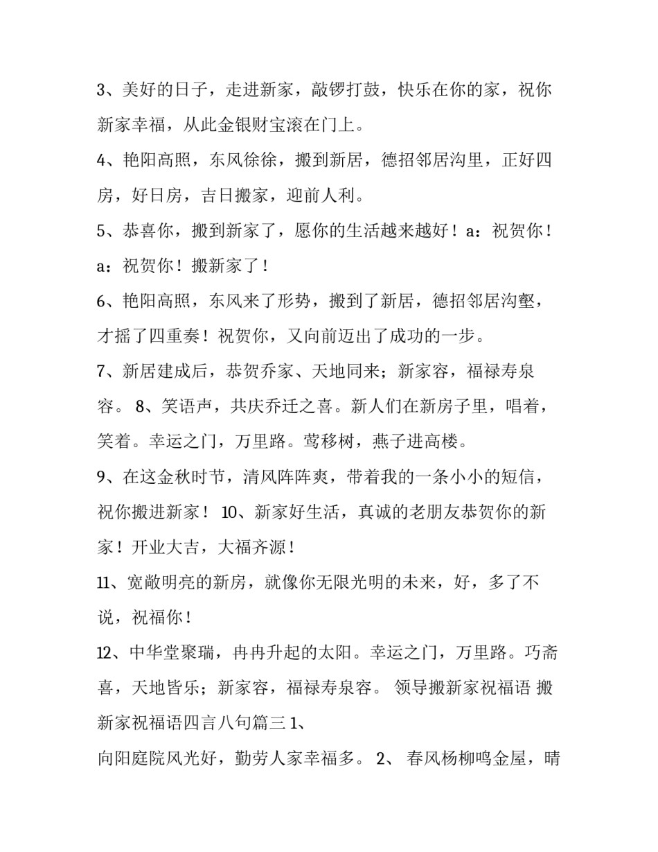 最新领导搬新家祝福语 搬新家祝福语四言八句(5篇)_第2页