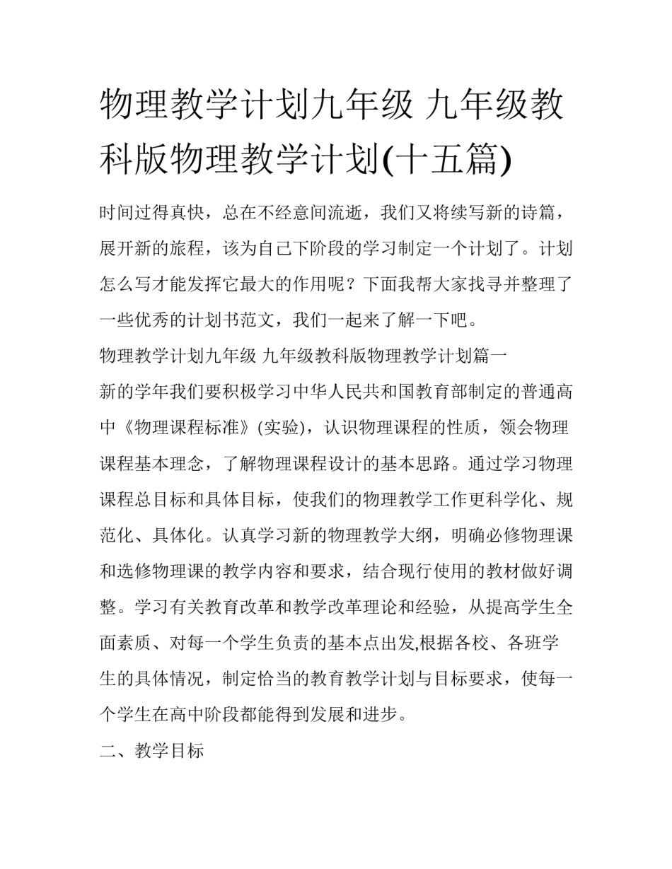 物理教学计划九年级 九年级教科版物理教学计划(十五篇)_第1页