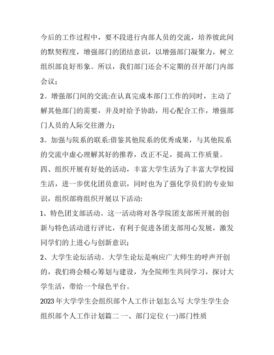 2023年大学学生会组织部个人工作计划怎么写 大学生学生会组织部个人工作计划(14篇)_第3页