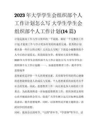 2023年大学学生会组织部个人工作计划怎么写 大学生学生会组织部个人工作计划(14篇)