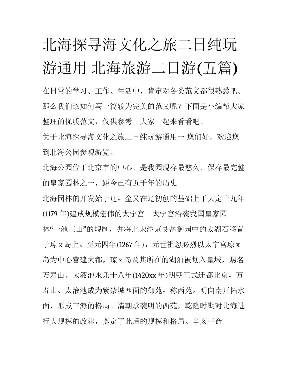 北海探寻海文化之旅二日纯玩游通用 北海旅游二日游(五篇)_第1页