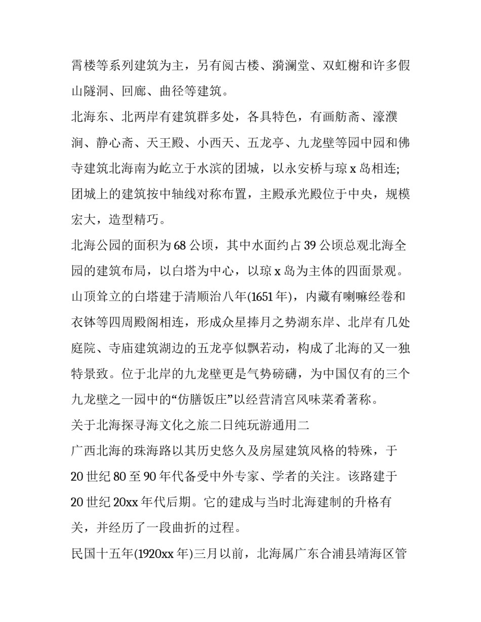 北海探寻海文化之旅二日纯玩游通用 北海旅游二日游(五篇)_第3页