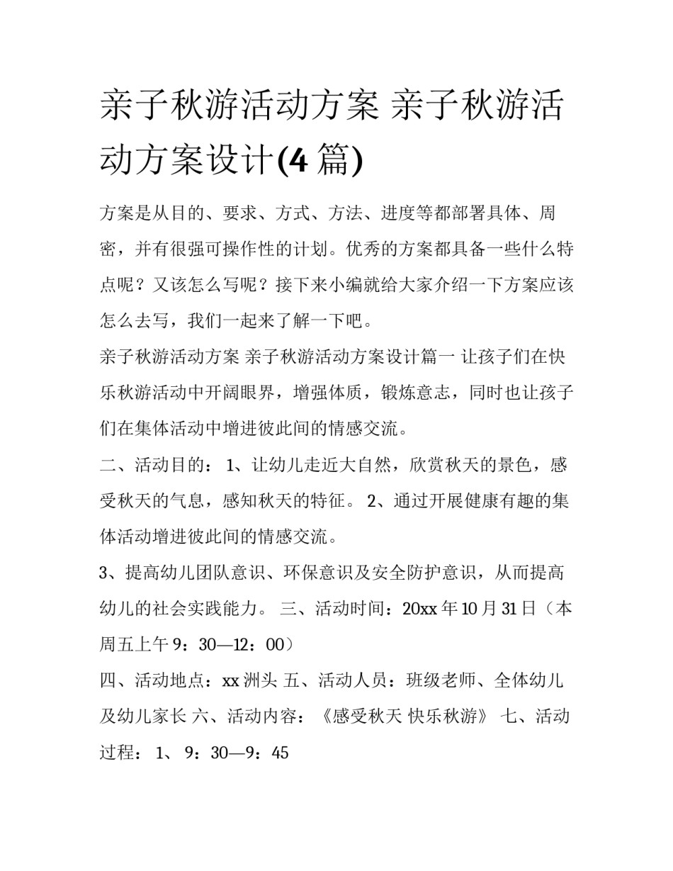 亲子秋游活动方案 亲子秋游活动方案设计(4篇)_第1页