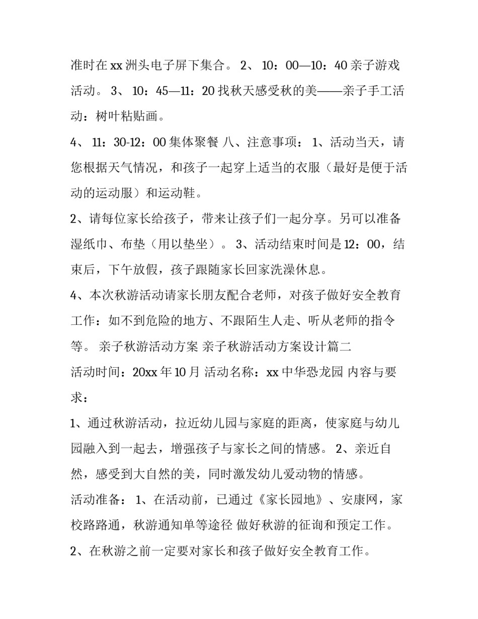 亲子秋游活动方案 亲子秋游活动方案设计(4篇)_第2页