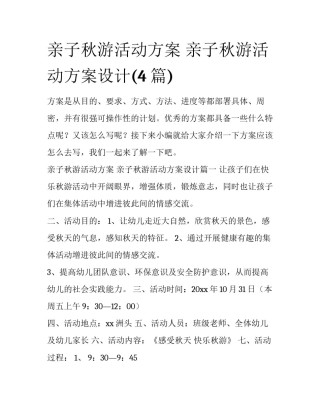 亲子秋游活动方案 亲子秋游活动方案设计(4篇)