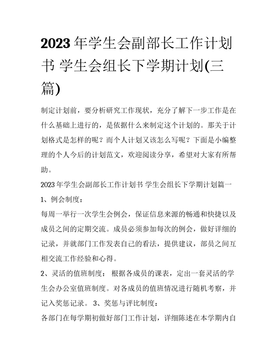 2023年学生会副部长工作计划书 学生会组长下学期计划(三篇)_第1页