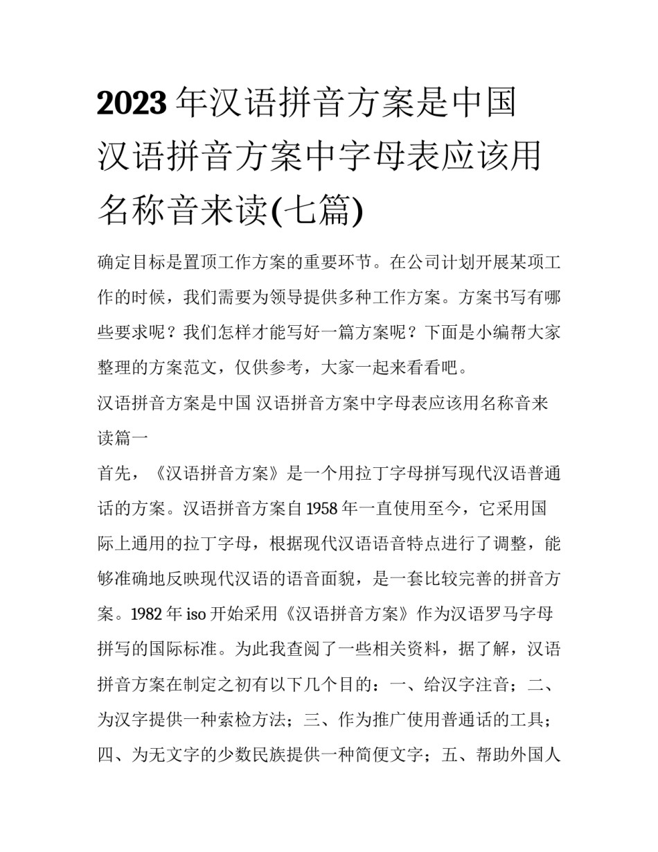 2023年汉语拼音方案是中国 汉语拼音方案中字母表应该用名称音来读(七篇)_第1页