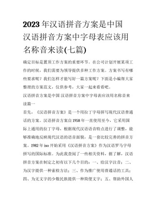 2023年汉语拼音方案是中国 汉语拼音方案中字母表应该用名称音来读(七篇)
