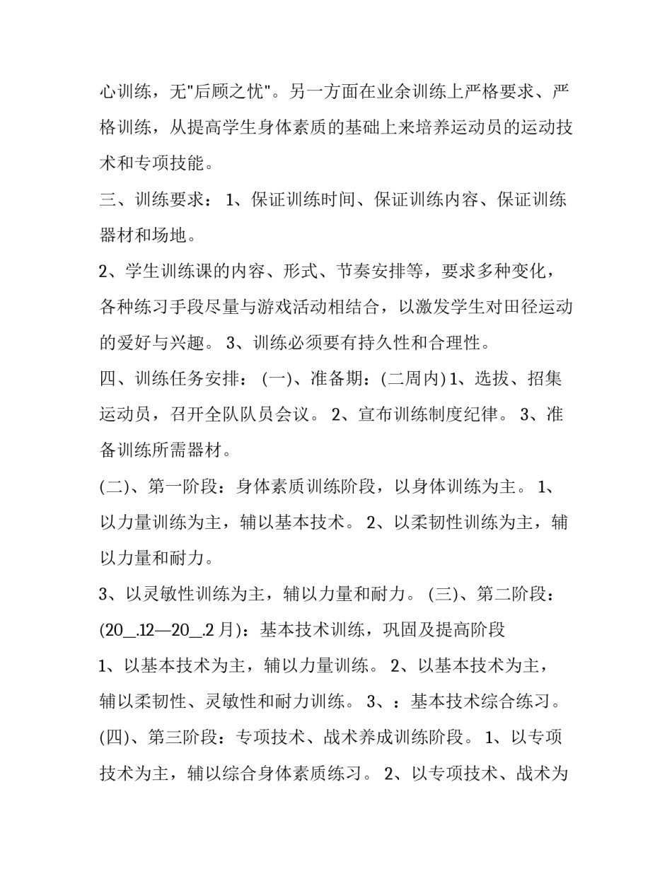 2023年初中田径队训练计划 2023年初中田径队训练计划表(17篇)_第2页