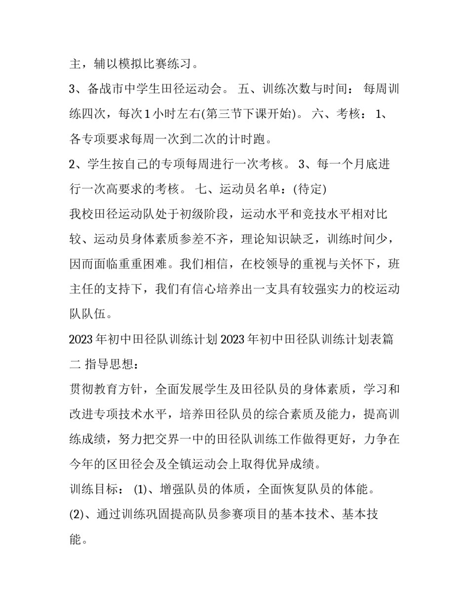 2023年初中田径队训练计划 2023年初中田径队训练计划表(17篇)_第3页