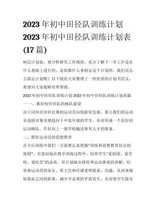 2023年初中田径队训练计划 2023年初中田径队训练计划表(17篇)