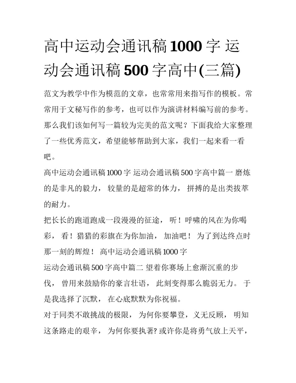 高中运动会通讯稿1000字 运动会通讯稿500字高中(三篇)_第1页