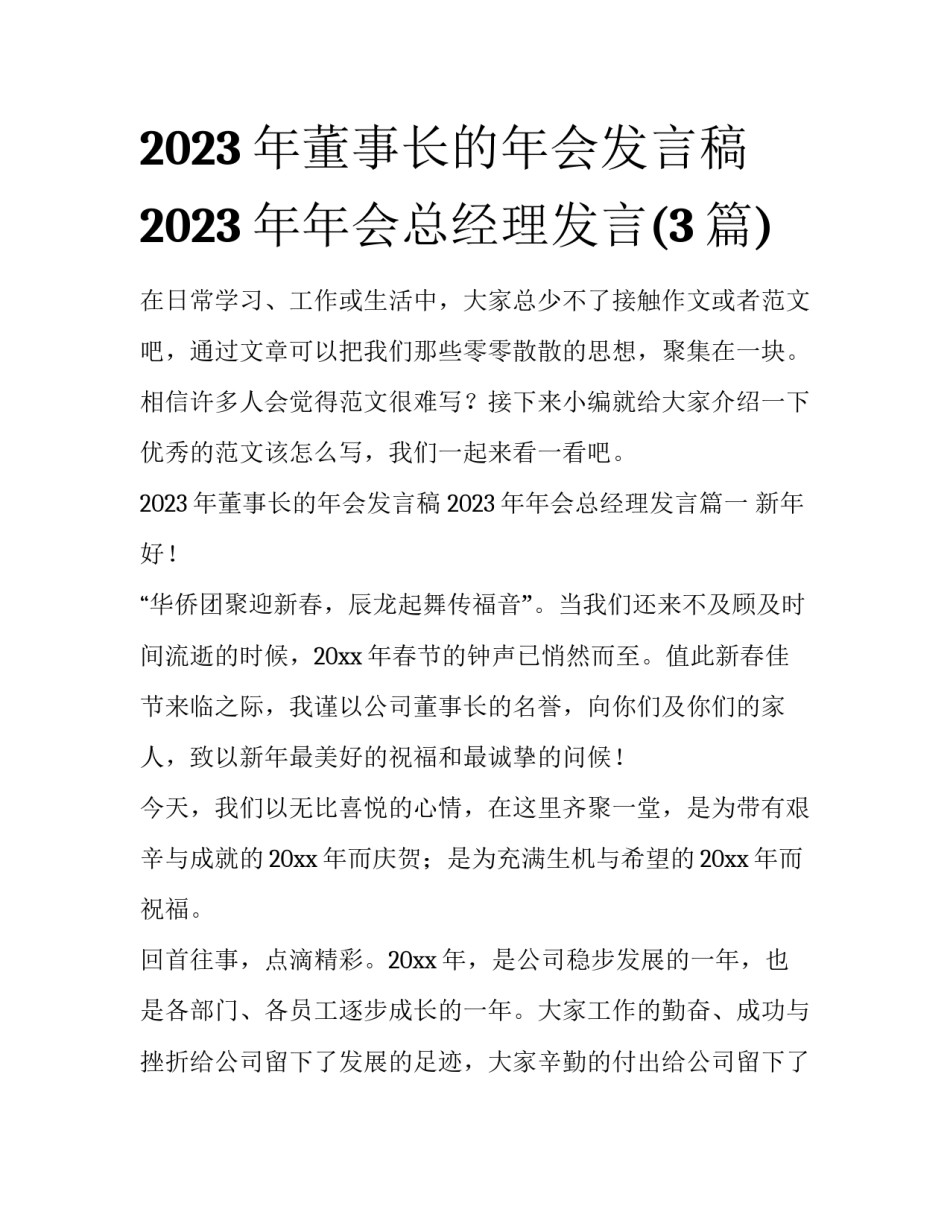 2023年董事长的年会发言稿 2023年年会总经理发言(3篇)_第1页