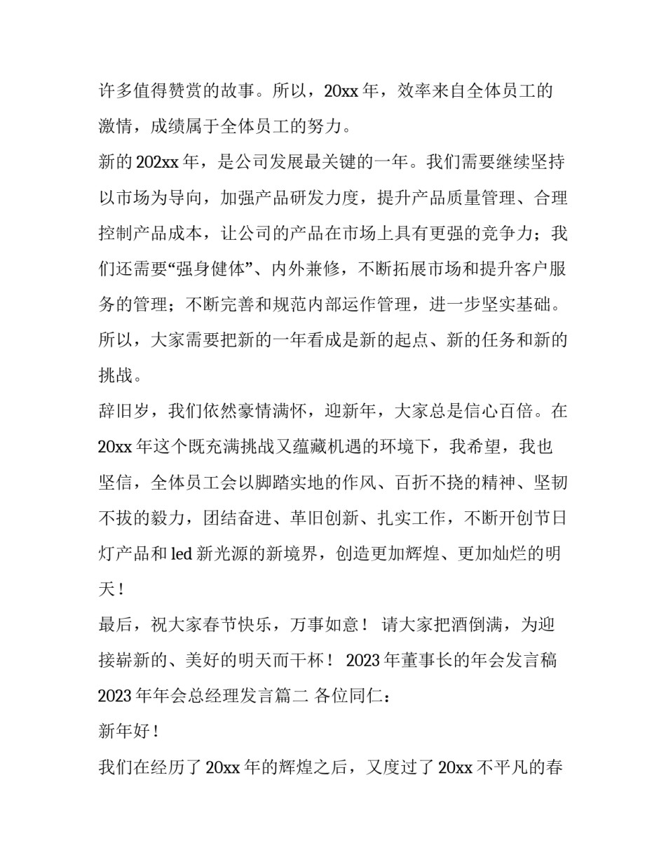 2023年董事长的年会发言稿 2023年年会总经理发言(3篇)_第2页