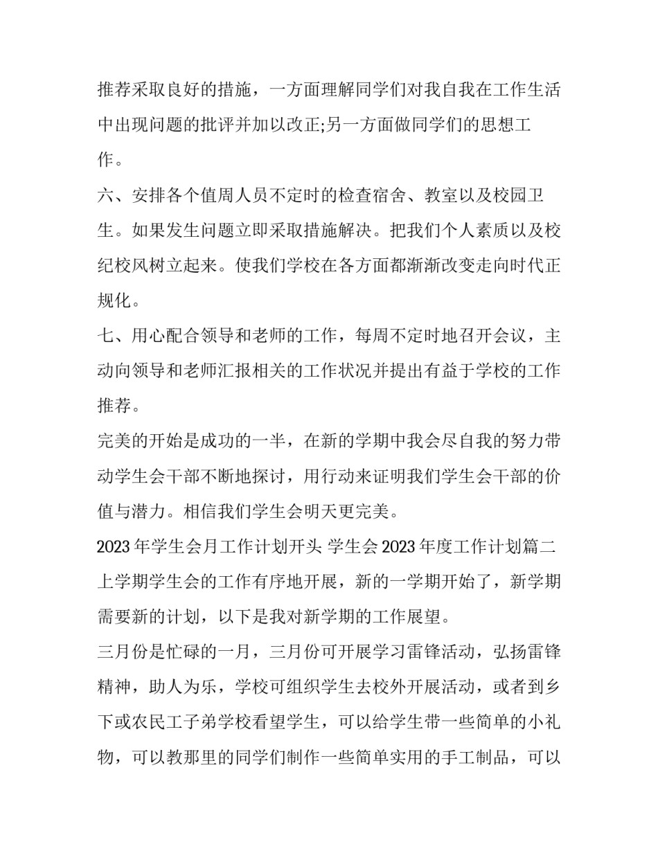 2023年学生会月工作计划开头 学生会2023年度工作计划(十一篇)_第2页