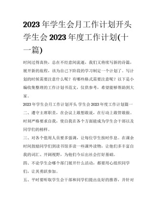 2023年学生会月工作计划开头 学生会2023年度工作计划(十一篇)