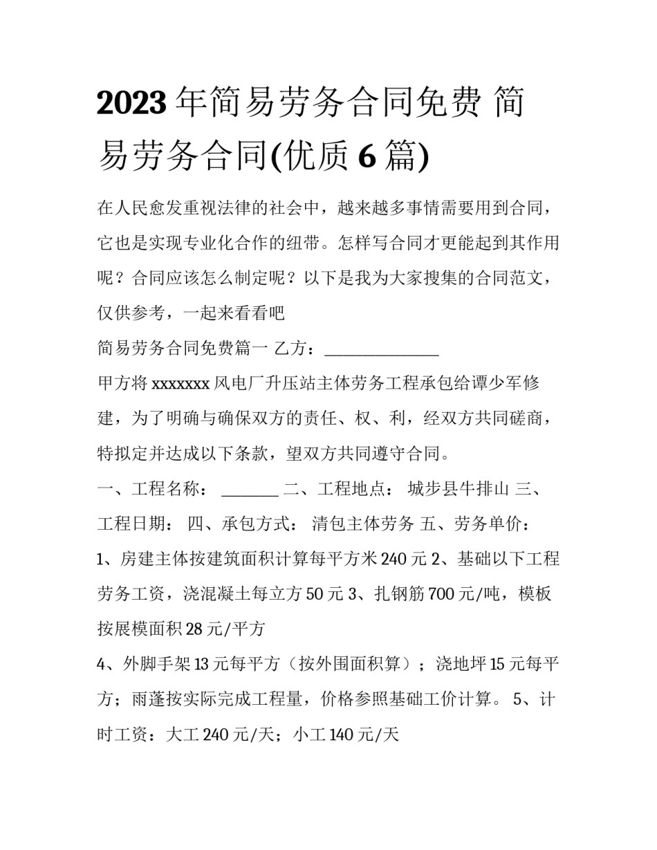 2023年简易劳务合同免费 简易劳务合同(优质6篇)_第1页